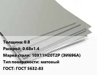 Лист нержавеющий стальной 0.8 0.68х1.4 Сталь: 10Х11Н20Т2Р (ЭИ696А) Тип:матовый ГОСТ 5632-83